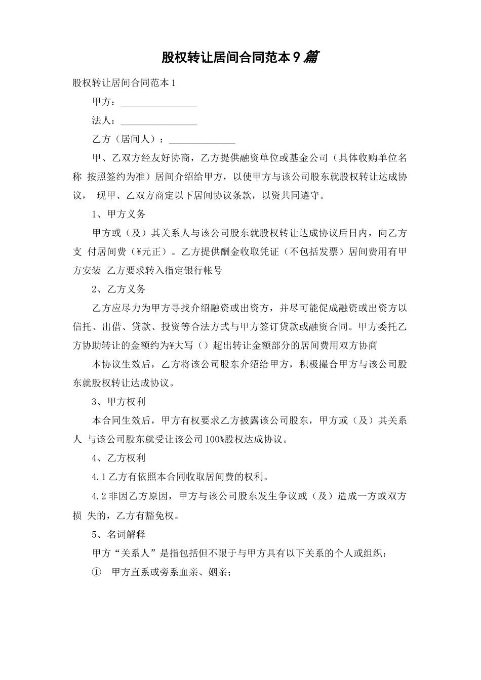 股权转让居间合同范本9篇_第1页