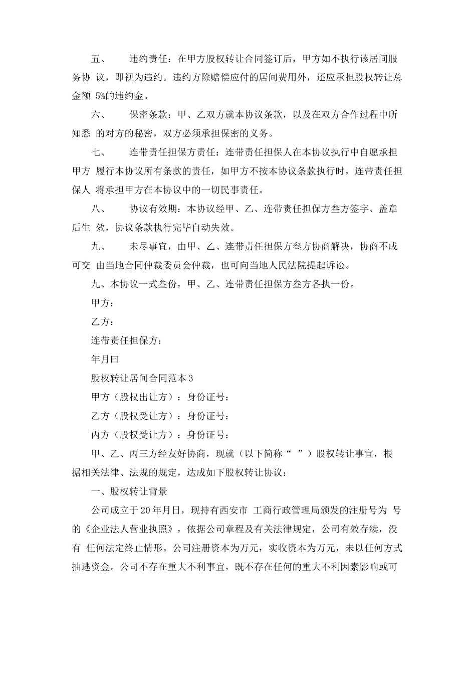 股权转让居间合同范本9篇_第3页