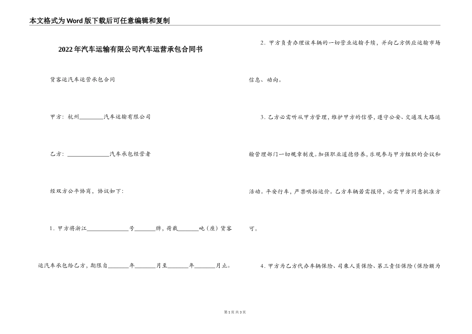 2022年汽车运输有限公司汽车运营承包合同书_第1页