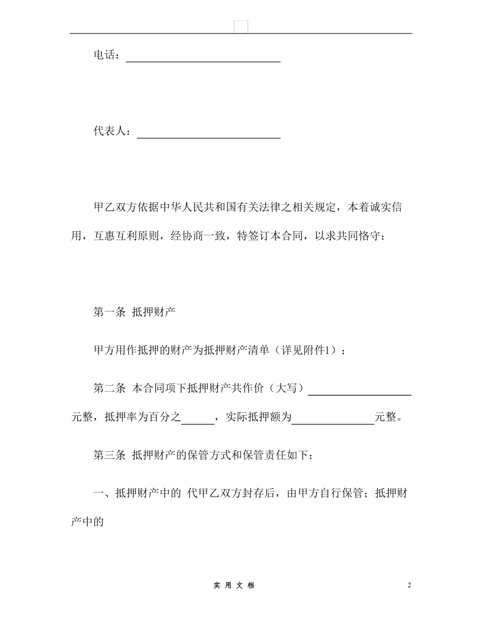 合同普及---抵押合同_第2页