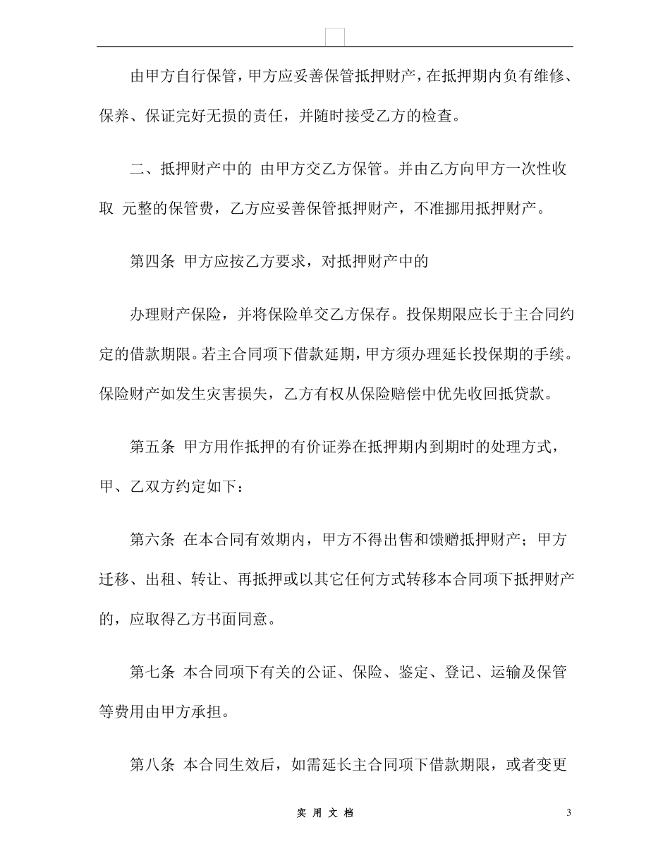 合同普及---抵押合同_第3页