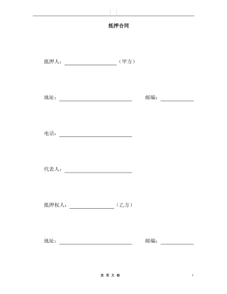 合同普及---抵押合同