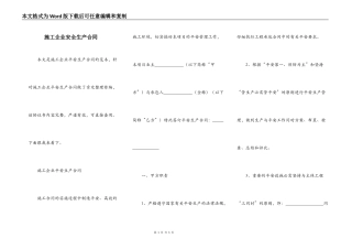 施工企业安全生产合同