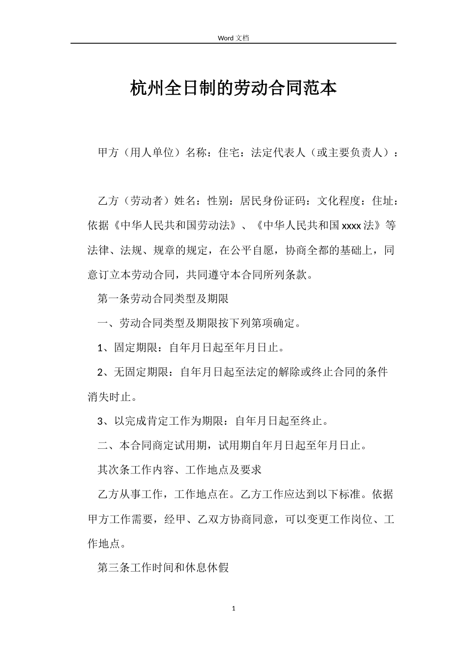 杭州全日制的劳动合同_第1页