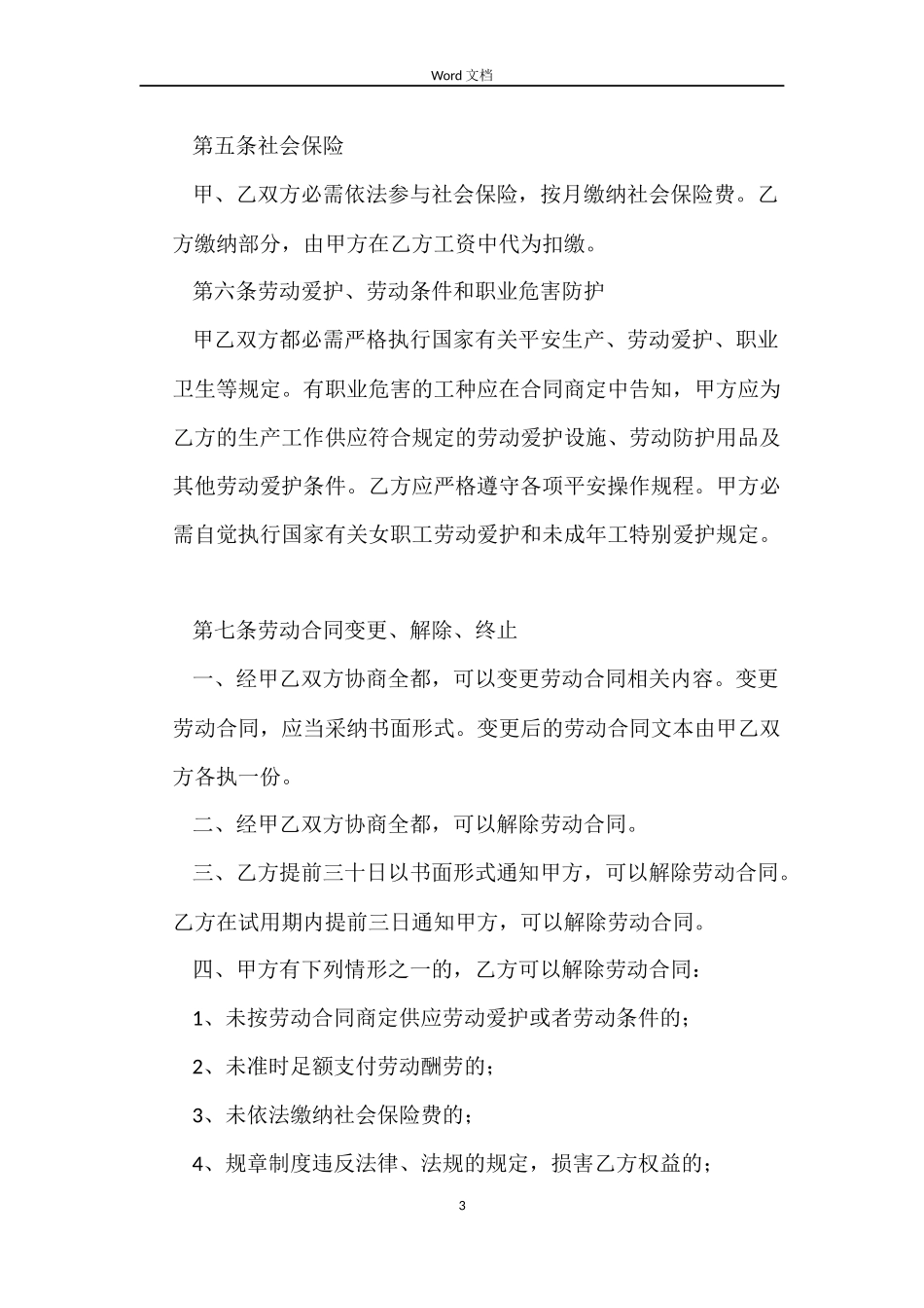 杭州全日制的劳动合同_第3页