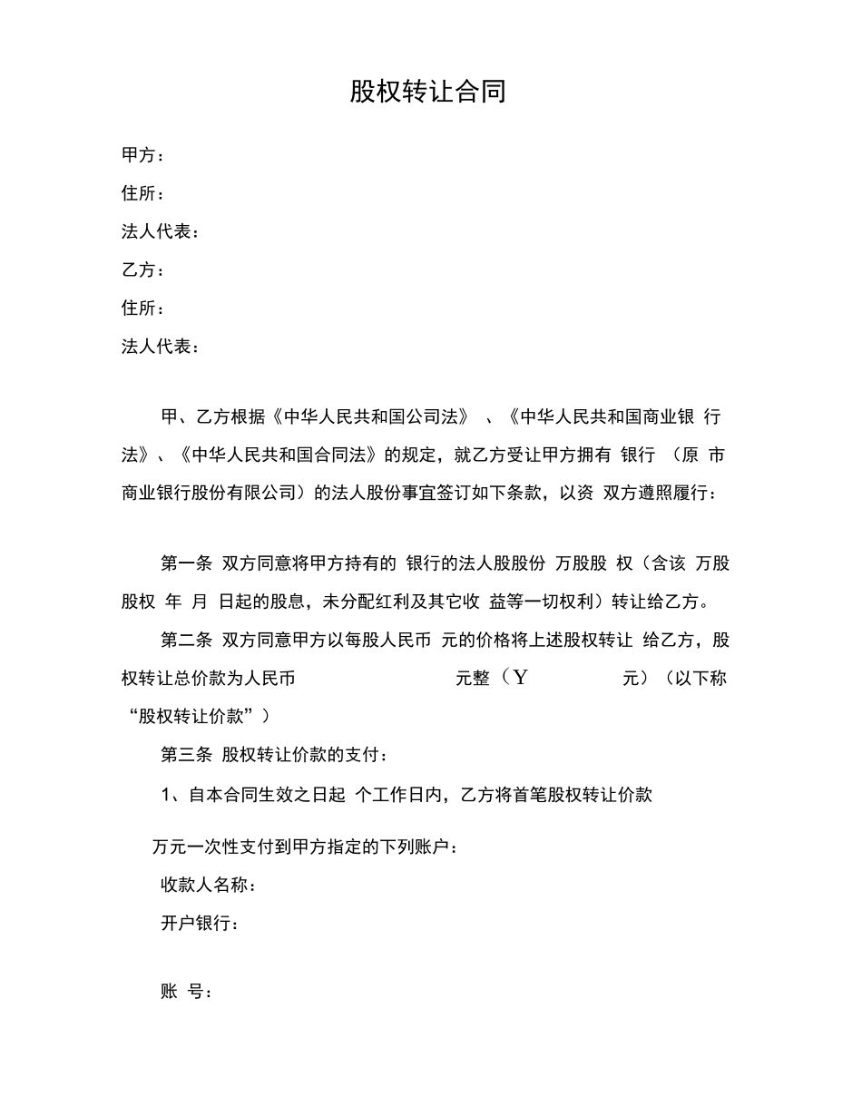 商业银行股权转让合同范本_第1页