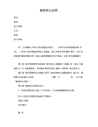商业银行股权转让合同范本