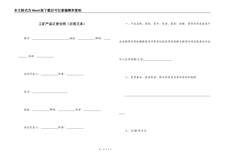 工矿产品订货合同（示范文本）_第1页