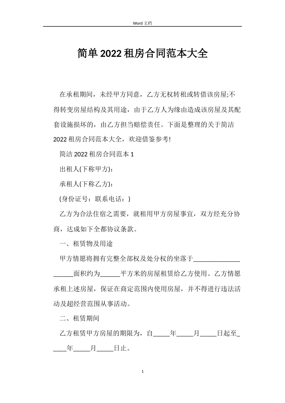 简单2022租房合同大全_第1页