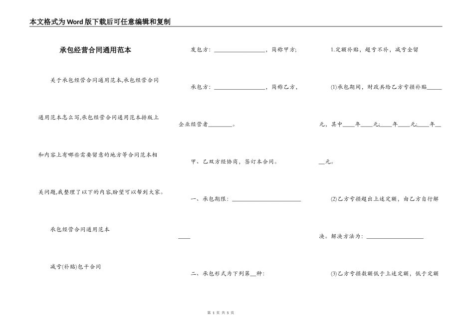承包经营合同通用范本_第1页