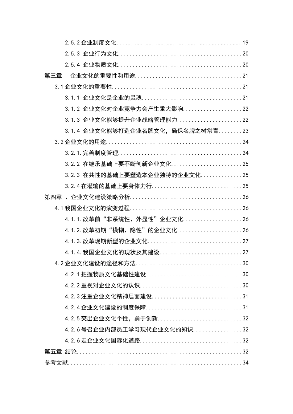 S080801H公司企业文化建设研究_第2页