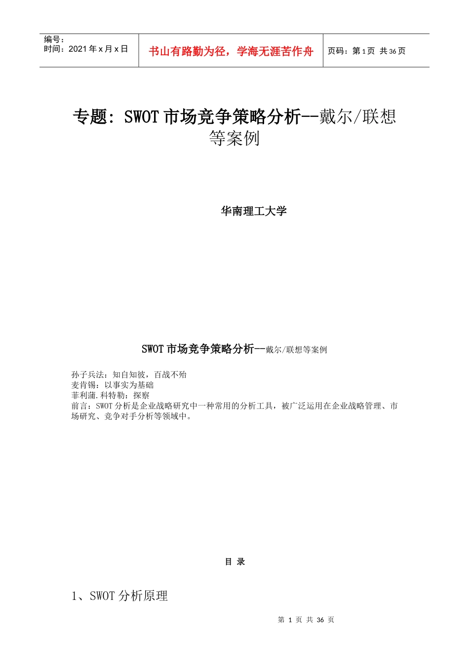 SWOT市场竞争策略分析(1)_第1页