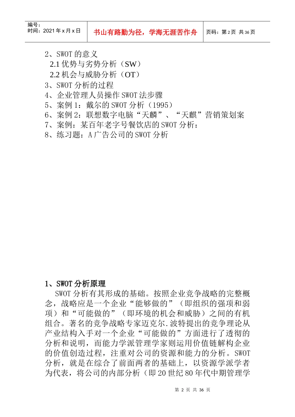 SWOT市场竞争策略分析(1)_第2页