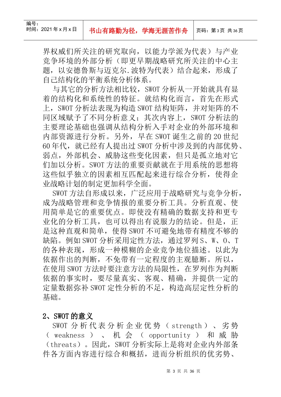 SWOT市场竞争策略分析(1)_第3页