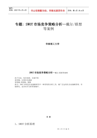 SWOT市场竞争策略分析(1)