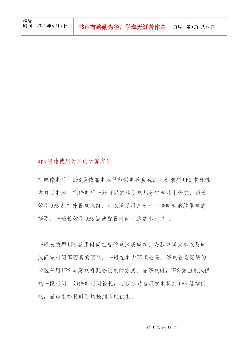 ups电池使用时间的计算方法介绍_第1页