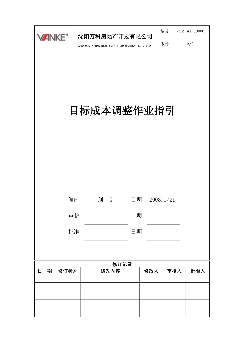 VKSY-WI-CB006目标成本调整操作指引_第1页