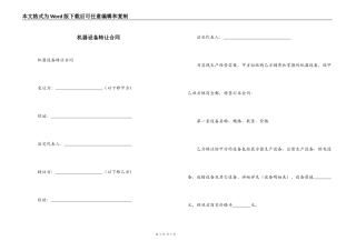 机器设备转让合同