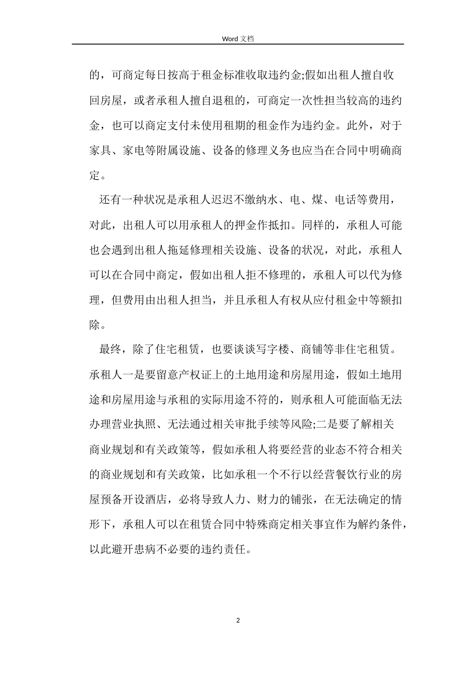 租赁合同不能少，订立合同有关键点_第2页