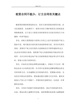 租赁合同不能少，订立合同有关键点