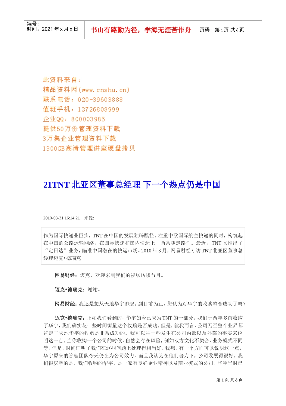 TNT北亚区董事总经理—下一个热点仍是中国_第1页