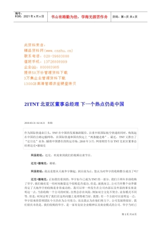 TNT北亚区董事总经理—下一个热点仍是中国