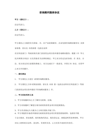 咨询顾问服务合同协议书范本模板