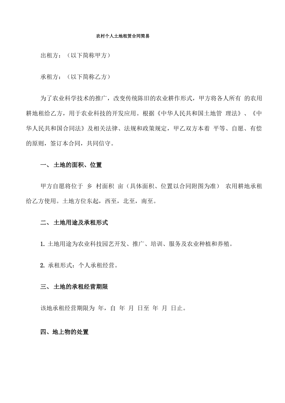 农村个人土地租赁合同简易_第1页