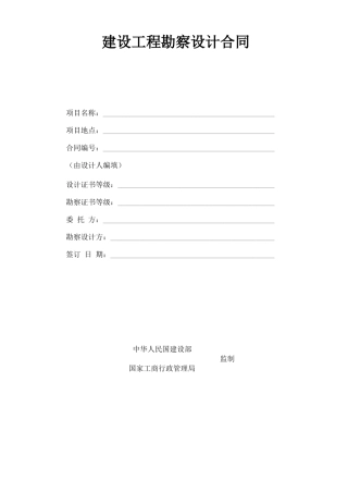 建设工程勘察设计规定合同