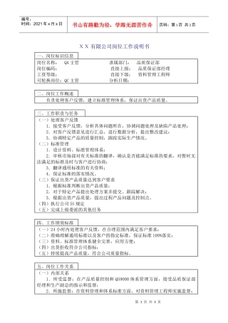 QA主管工作说明书