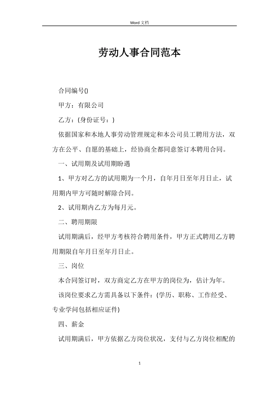 劳动人事合同_第1页