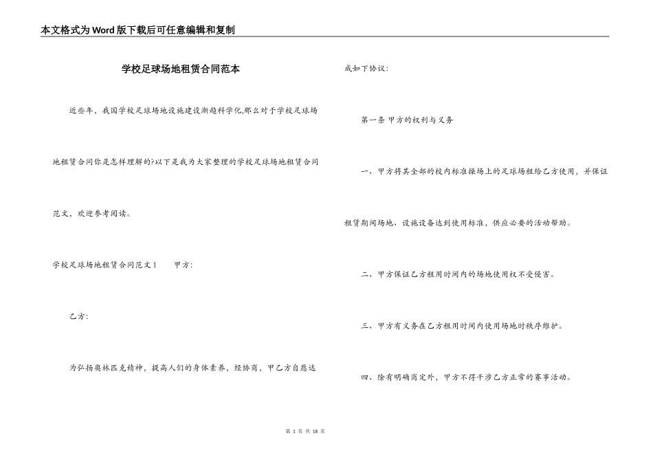 学校足球场地租赁合同范本_第1页