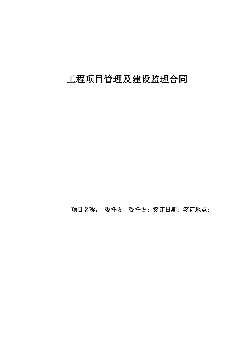 工程项目管理及建设监理合同_第1页