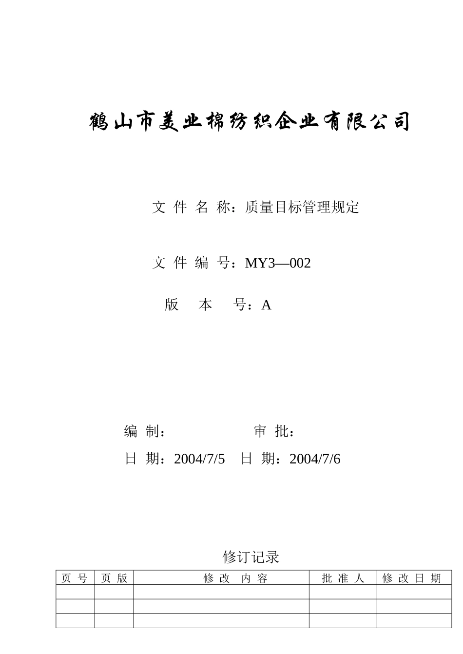 MY3-002  质量目标管理规定_第1页