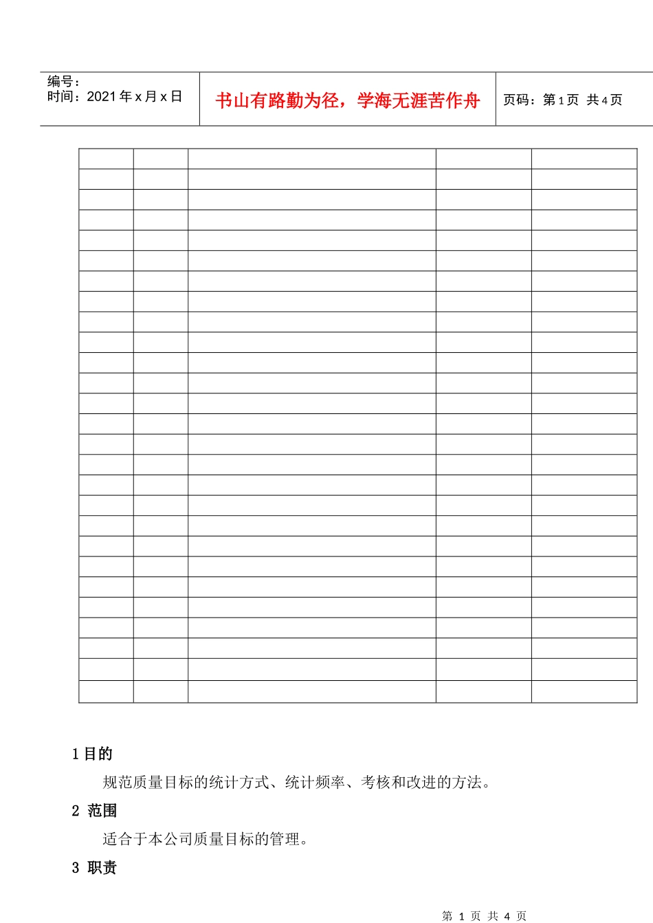 MY3-002  质量目标管理规定_第2页