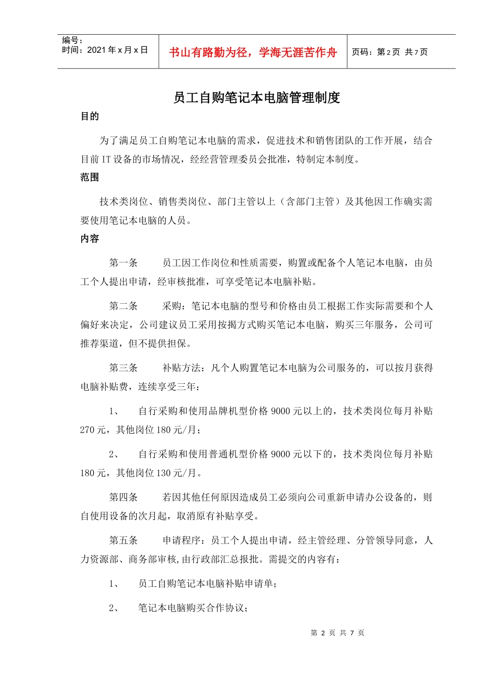 IDC公司员工自购笔记本电脑管理制度_第2页