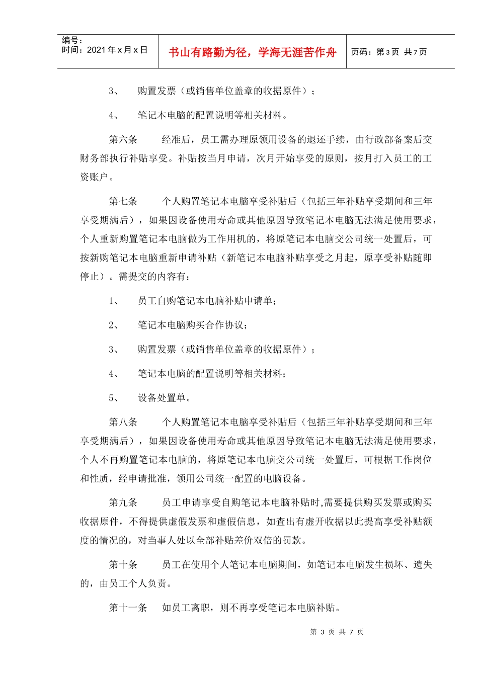 IDC公司员工自购笔记本电脑管理制度_第3页
