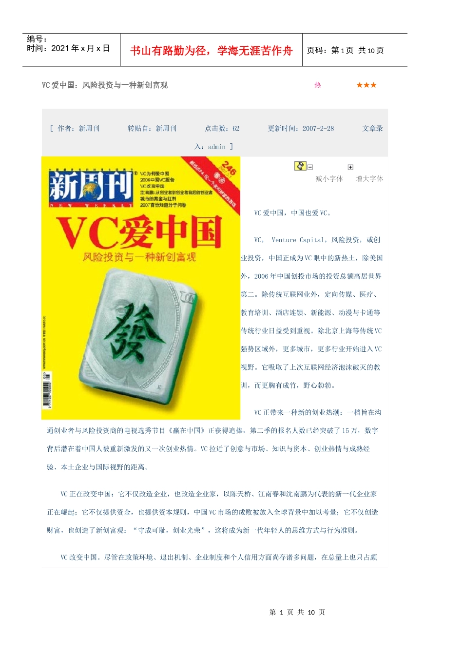 VC爱中国：风险投资与一种新创富观_第1页