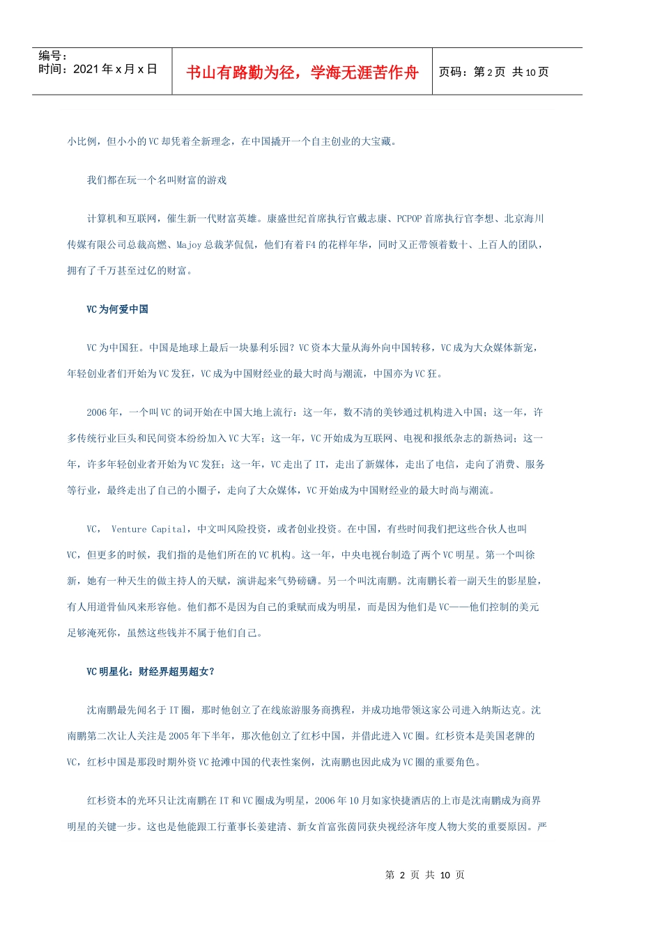 VC爱中国：风险投资与一种新创富观_第2页