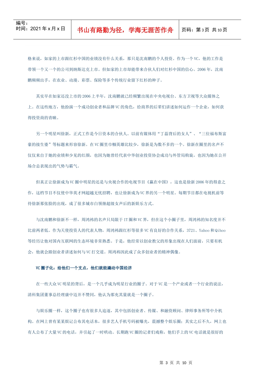 VC爱中国：风险投资与一种新创富观_第3页