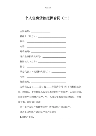 个人住房贷款抵押合同