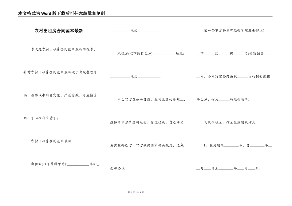 农村出租房合同范本最新_第1页