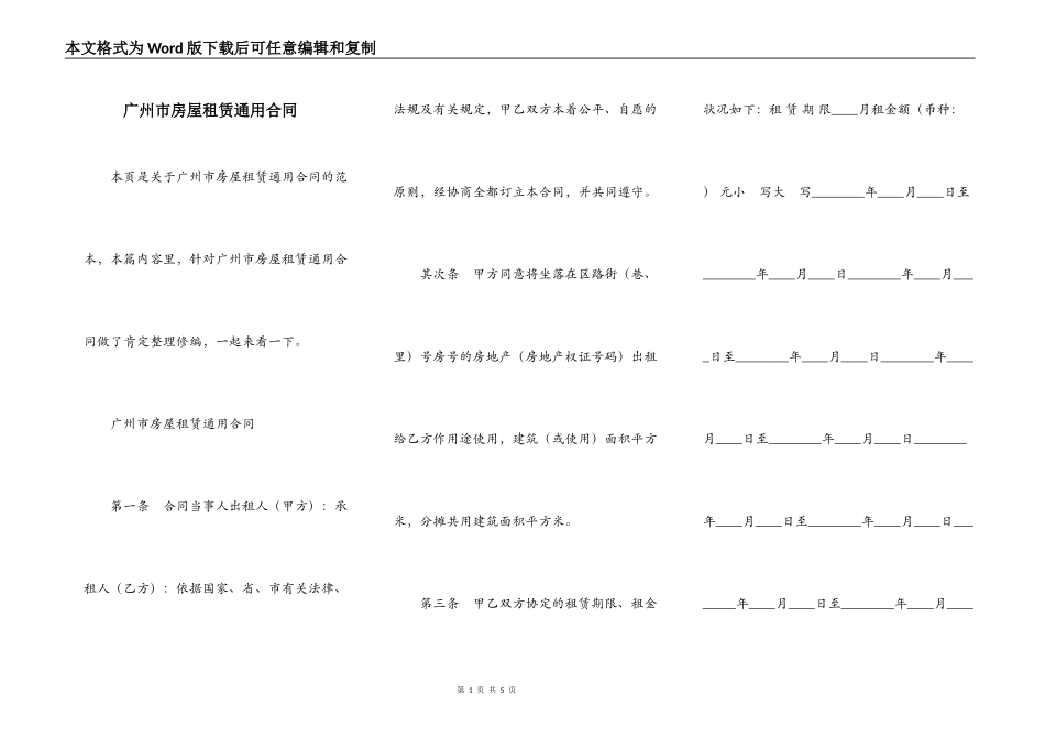 广州市房屋租赁通用合同_第1页