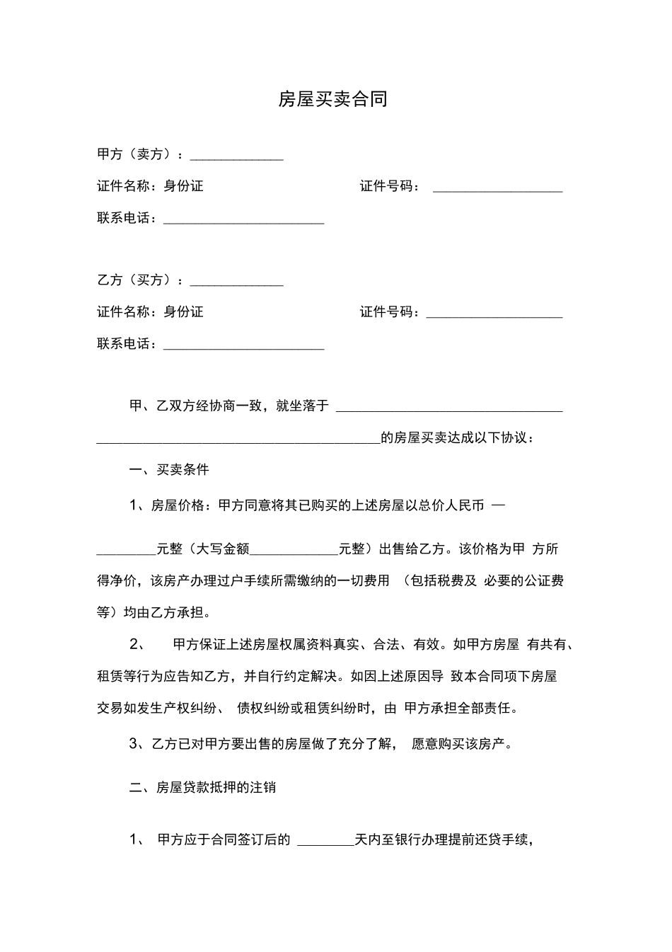 未结清贷款的二手房屋买卖合同_第1页