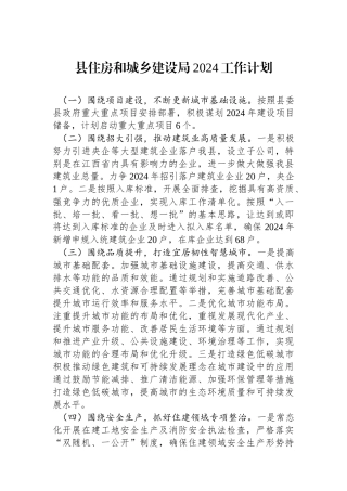 县住房和城乡建设局2024工作计划