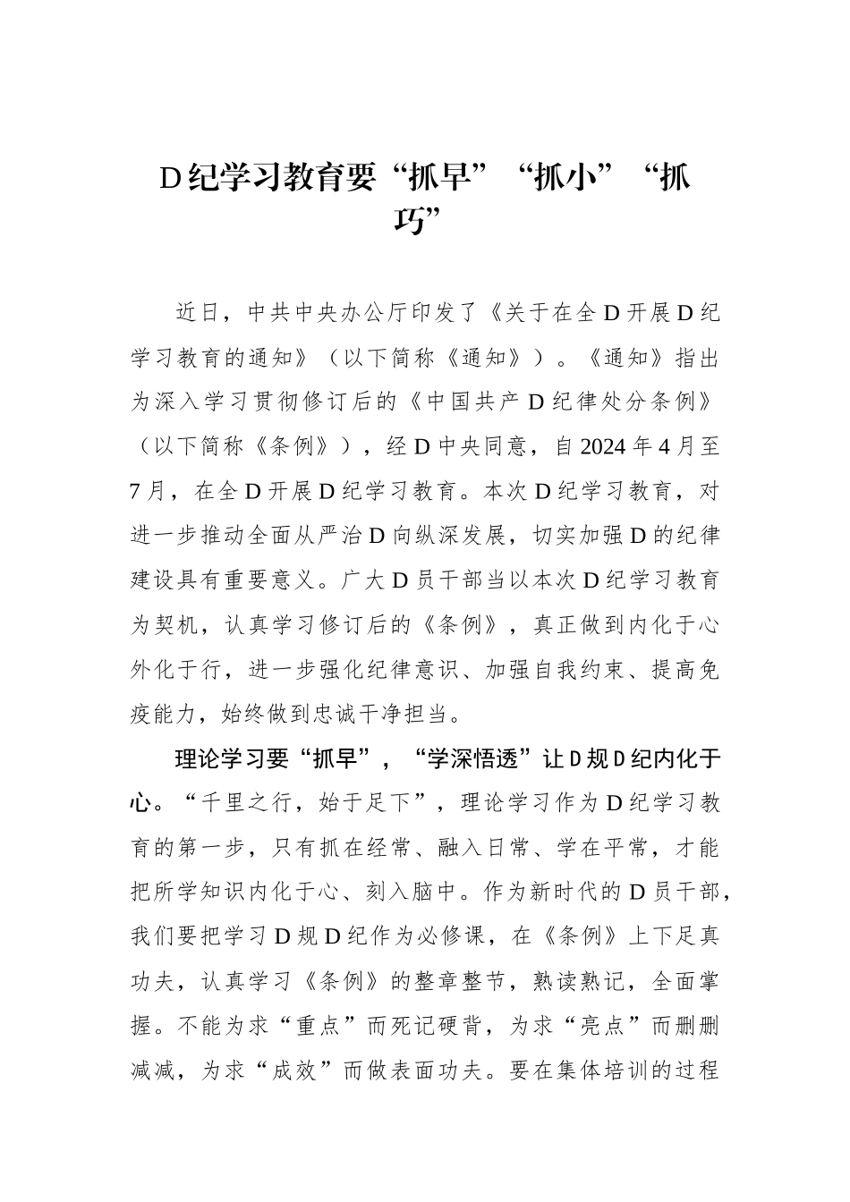 党纪学习教育要“抓早”“抓小”“抓巧”_第1页