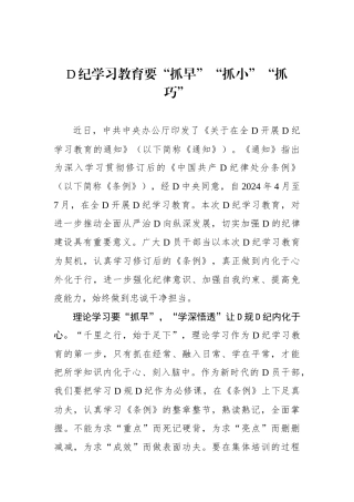 党纪学习教育要“抓早”“抓小”“抓巧”