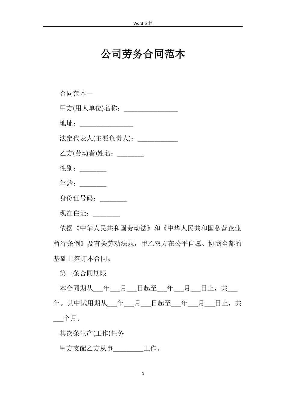 公司劳务合同_第1页