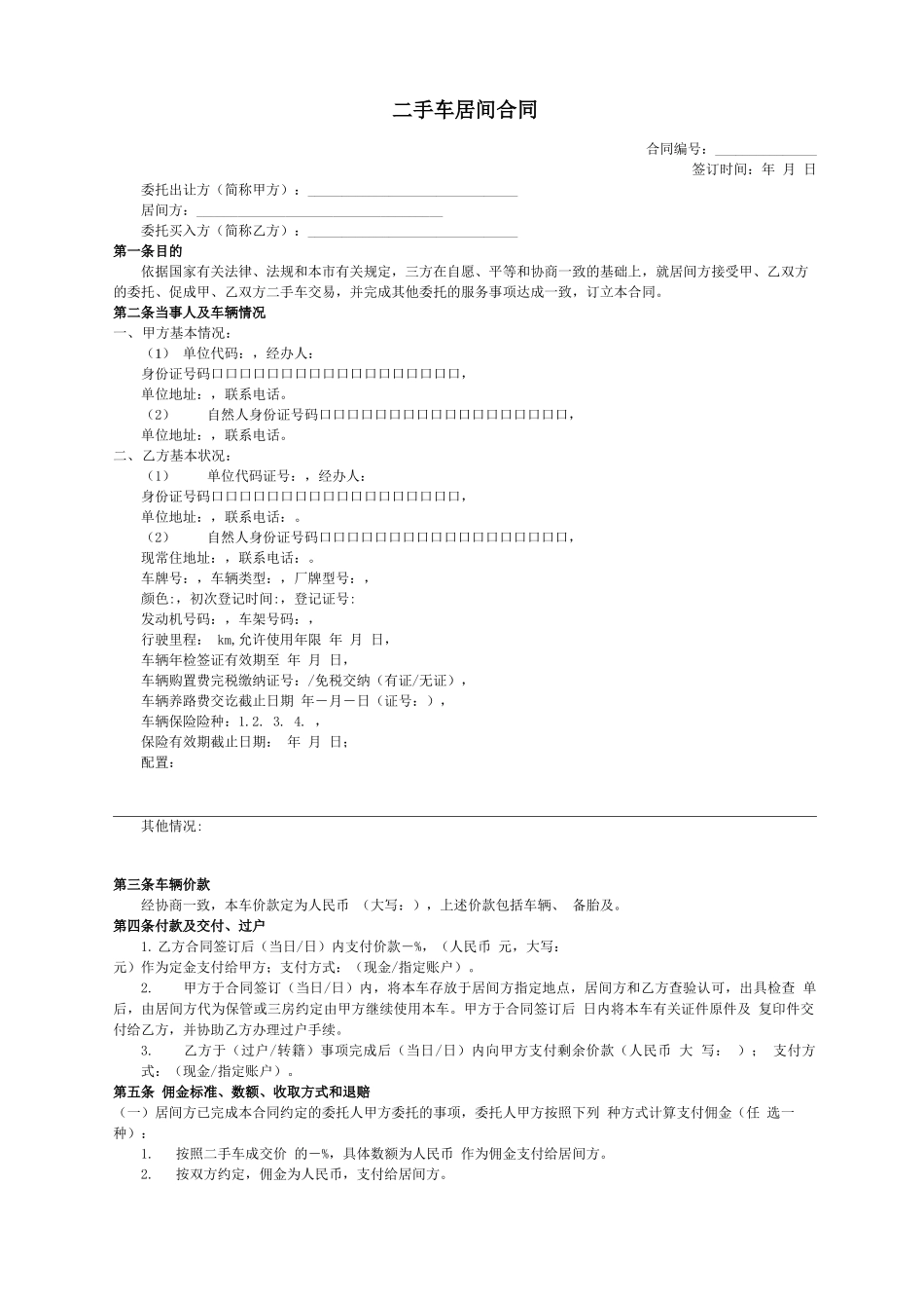 二手车居间合同_第1页