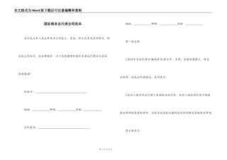 国际商务总代理合同范本